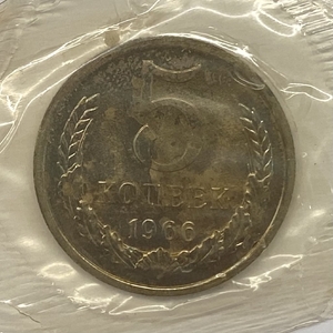 5 копеек 1966 год.Погодовка СССР.Наборная Unc в запайке.