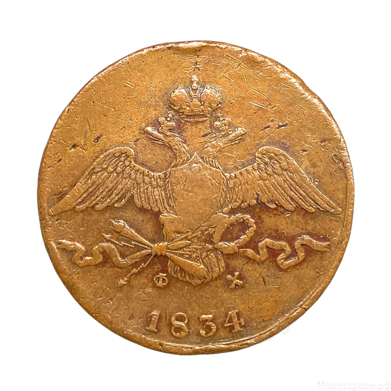 10 копеек 1834 год Е.М ФХ.Николай I.Медь.Орел масон (крылья вниз).