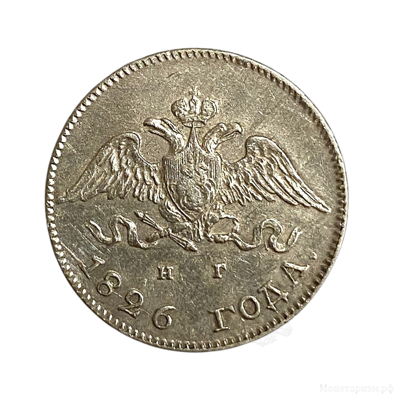10 копеек 1826 год С.П.Б НГ (гривенник).Корона орла больше.Николай 1.Масон.Серебро