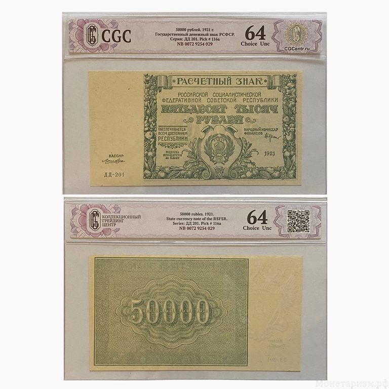 50000 рублей 1921 год.Расчётный знак РСФСР.Кассир Лошкин.Бона.CGC Choice Unc 64.