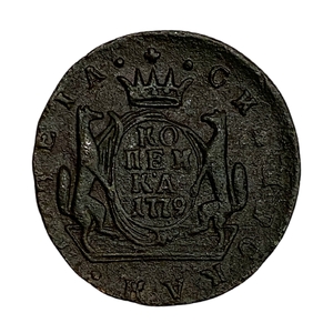 1 копейка 1779 год КМ.Екатерина lI.Сибирь.Медь.2.