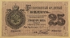 Кредитный билет 25 рублей серебром 1866 год.Александр 2.Копия с водными знаками.
