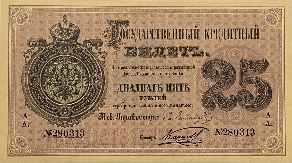 Кредитный билет 25 рублей серебром 1866 год.Александр 2.Копия с водными знаками.