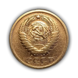 5 копеек 1968 год VF (R).Погодовка СССР.
