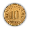 10 копеек 1946 год.Арктикуголь.Остров Шпицберген.(3).