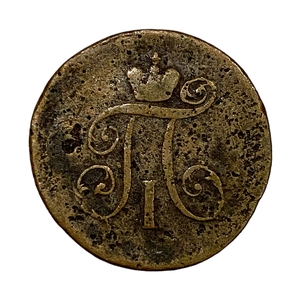 1 деньга 1797 АМ.Павел I.Медь. 