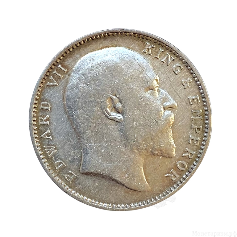 1 рупия 1905 год."Король Эдуард VII".Британская Индия.Серебро.