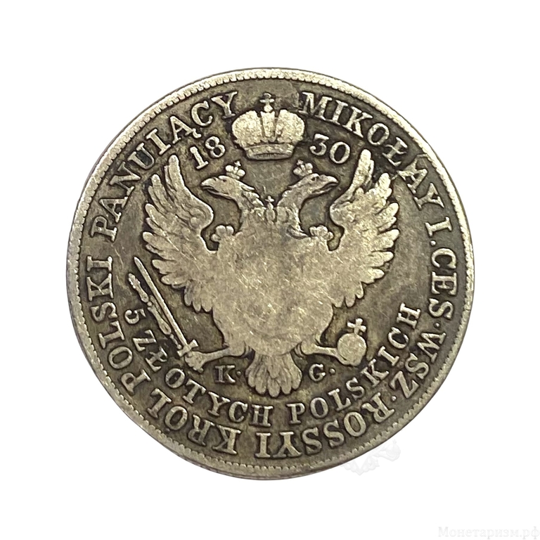 5 злотых 1830 год KG.Николай I.Серебро.(Россия для Польши).