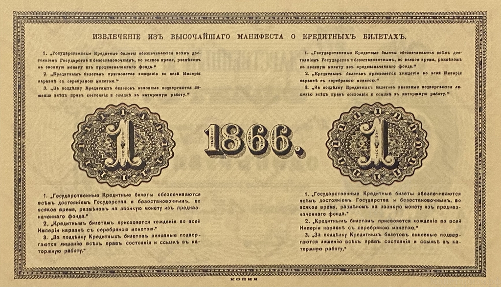 Кредитный билет 1 рубль серебром 1866 год.Александр 2.Копия с водными знаками.