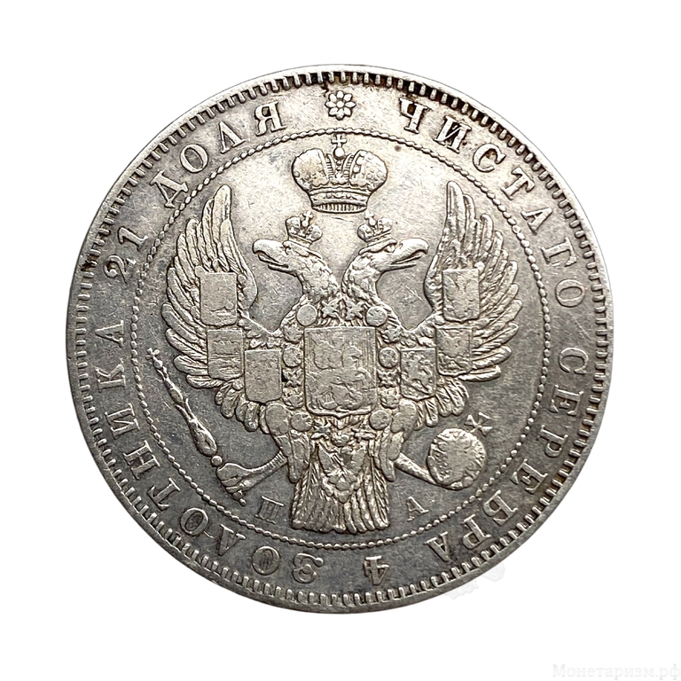 Монета рубль 1846 год СПБ ПА.Николай I.Серебро