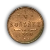 1/2 копейки 1899 год спб.Николай II.Медь.(3).
