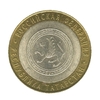 10 рублей биметалл 2005 год Республика Татарстан VF.Регионы РФ.
