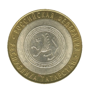 10 рублей биметалл 2005 год Республика Татарстан VF.Регионы РФ.