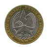 10 рублей биметалл 2005 год 60 лет Победы спмд UNC.События и даты.