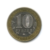10 рублей биметалл 2009 год Республика Адыгея ммд VF.Регионы РФ.
