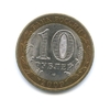 10 рублей биметалл 2009 год Республика Адыгея спмд VF.Регионы РФ.