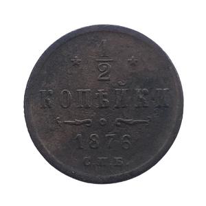 1/2 копейки 1876 год спб.Александр II.Медь.