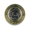 10 рублей биметалл 2013 год Республика Северная Осетия-Алания UNC.Регионы РФ.