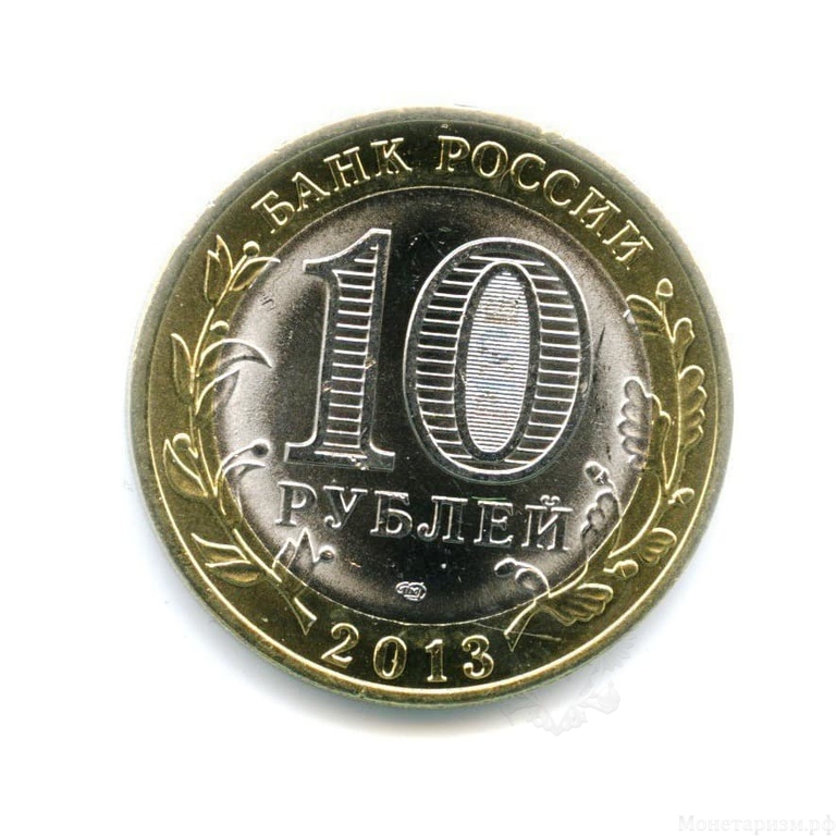 10 рублей биметалл 2013 год Республика Северная Осетия-Алания UNC.Регионы РФ.