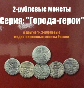 Альбом-планшет для юбилейных монет России 1999-2001  номиналом 1 и 2 рубля