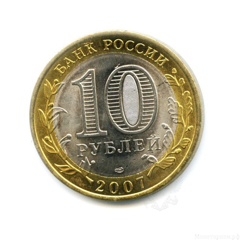 10 рублей биметалл 2007 год Архангельская область UNC.Регионы РФ.