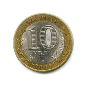 10 рублей биметалл 2007 год Архангельская область VF.Регионы РФ.