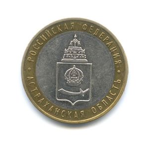 10 рублей биметалл 2008 год Астраханская область ммд VF.Регионы РФ.