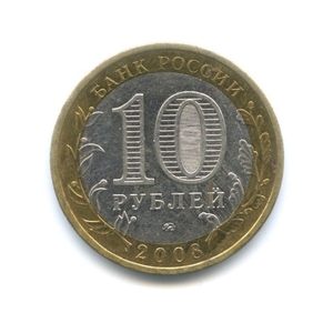 10 рублей биметалл 2008 год Астраханская область ммд VF.Регионы РФ.