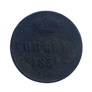 1 копейка 1854 год ЕМ.Николай I.Медь.(2).