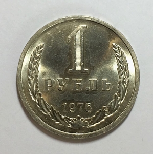 1 рубль 1976 год СССР UNC штемпельный.Погодовка 1961-1991