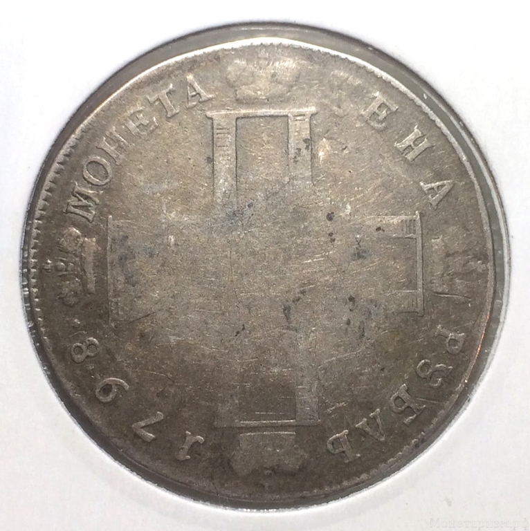 Монета цена рубль 1798 год СМ.МБ.Павел 1.Серебро.