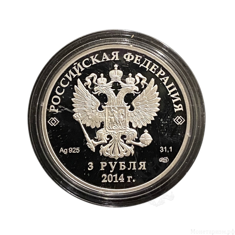 3 рубля 2014 год спмд "Олимпиада в Сочи.Фигурное катание".Серебро. 