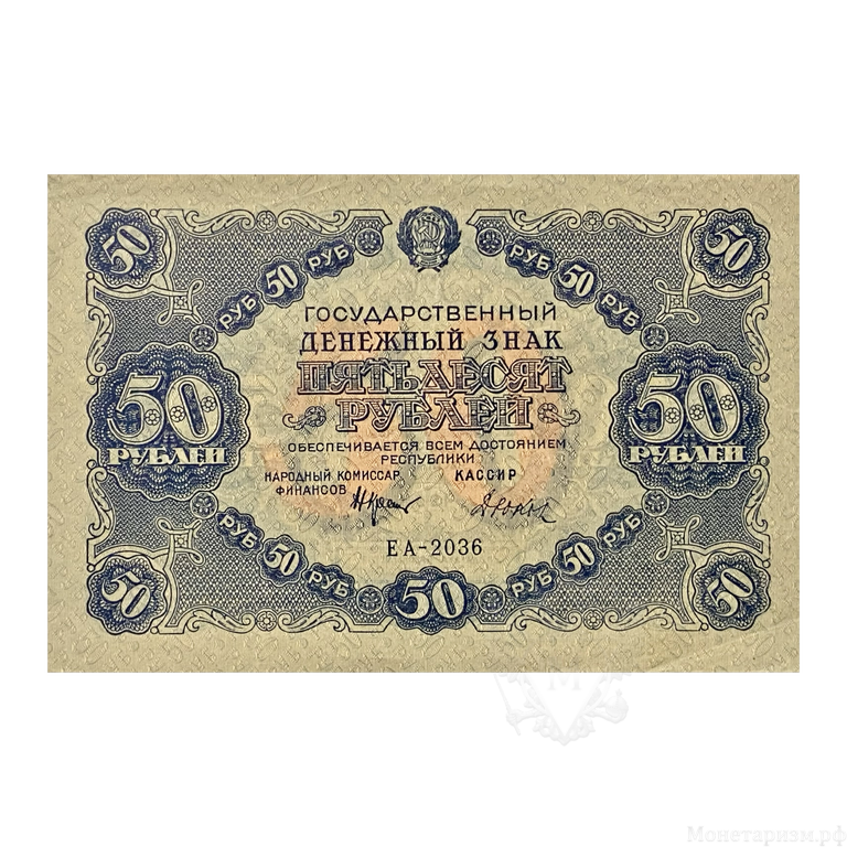 50 рублей 1922 год.Государственный денежный знак.Кассир Дюков.РСФСР.Бона.