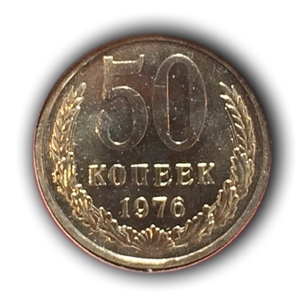 50 копеек 1976 UNC (R) наборная