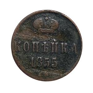 1 копейка 1855 год ЕМ.Николай I.Медь.