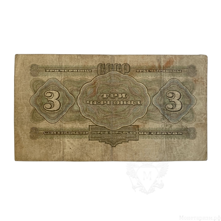 3 червонца 1932 год.Билет Гос.Банка СССР.Бона.(6).