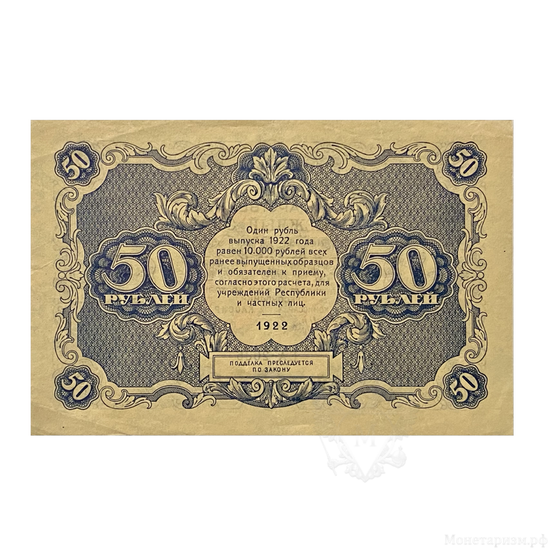 50 рублей 1922 год.Государственный денежный знак.Кассир Дюков.РСФСР.Бона.