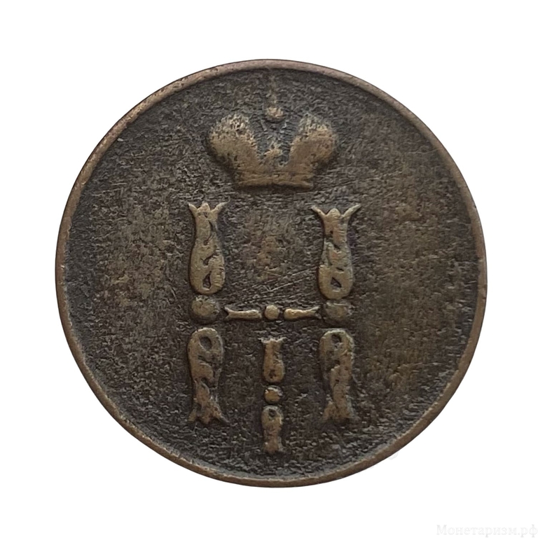 1 копейка 1852 год ЕМ.Николай I.Медь.