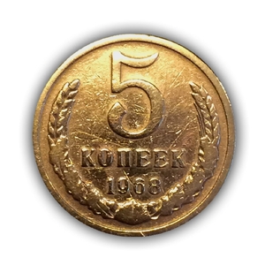 5 копеек 1968 год VF (R).Погодовка СССР.