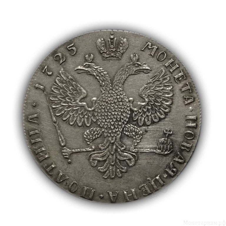Монета новая цена полтина 1725 год.Пётр.Копия в серебре.