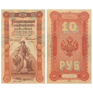 Кредитный билет 10 рублей 1898 год.Николай 2.Копия с водными знаками.