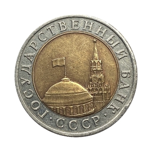 10 рублей 1992 год лмд биметалл.Редкая.ГКЧП.5.