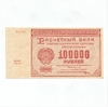 100000 рублей 1921 год.Расчётный знак РСФСР.Кассир Козлов.CGC Unc 62.