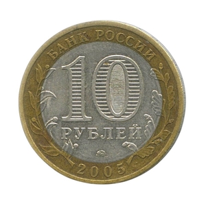 10 рублей биметалл 2005 год Тверская область VF.Регионы РФ.