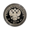 3 рубля 2014 год спмд "Олимпиада в Сочи.Кёрлинг".Серебро.