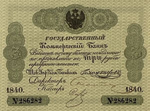 Билет 3 рубля серебром 1840 год.Николай 1.Копия с водными знаками.