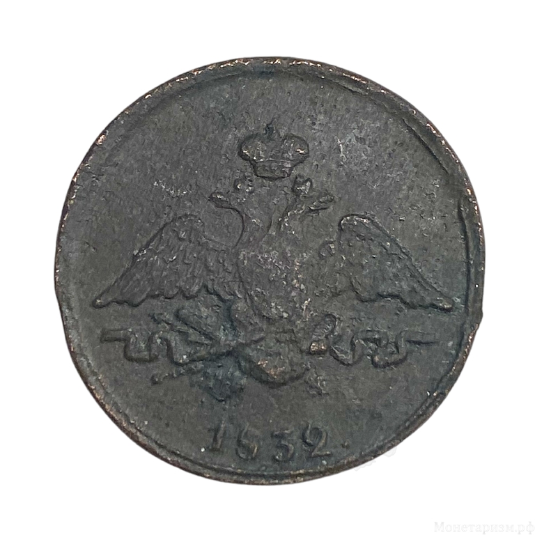 1 копейка 1832 год ЕМ ФХ.Николай I.Масон.Медь