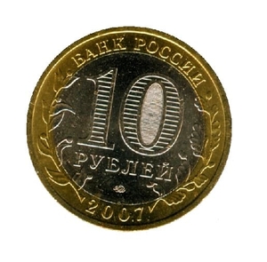 10 рублей биметалл 2007 год Новосибирская область UNC.Регионы РФ.