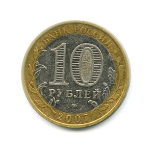 10 рублей биметалл 2007 год Республика Башкортостан VF.Регионы РФ.