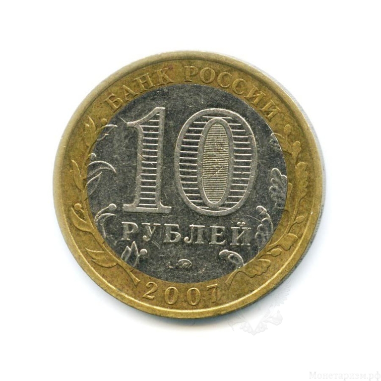 10 рублей биметалл 2007 год Гдов ммд VF.ДГР.